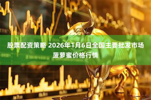 股票配资策略 2026年1月6日全国主要批发市场菠萝蜜价格行情